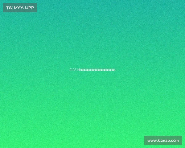 FIFA14世界杯模拟真实还原赛果预测精准分析报告策略研究